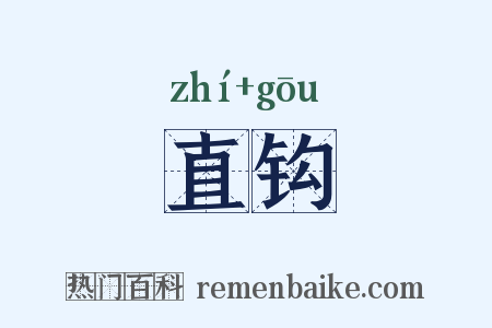 直钩是什么意思的图片